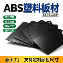 现货直发黑色abs吸塑板磨砂塑料阻燃涂料测试乳白abs双色板批发