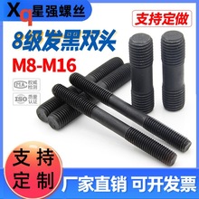 高强度8.8级发黑双头螺栓螺丝螺柱螺杆丝杆牙棒压板螺丝m8m10m16