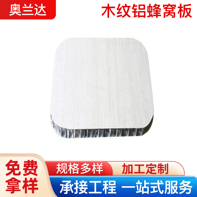 江南苏州幕墙铝蜂窝板室内木纹 石纹铝蜂窝板 电梯轿厢铝蜂窝板