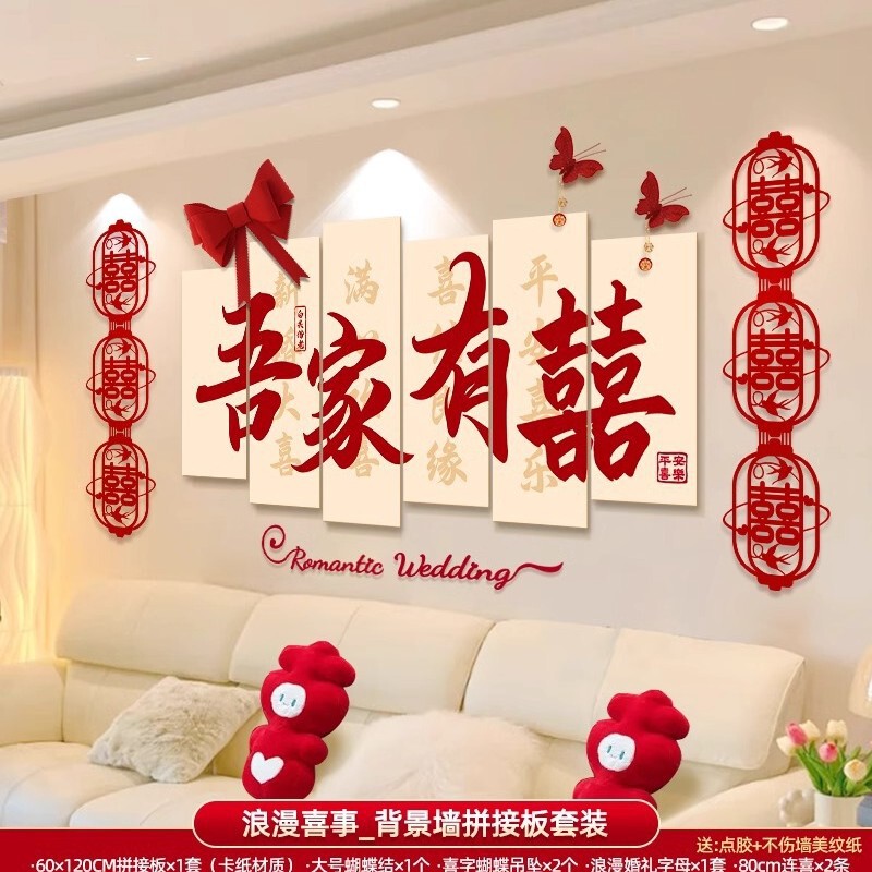 婚房布置套装男方女方新房卧室客厅背景墙装饰喜字墙贴婚庆用品|undefined