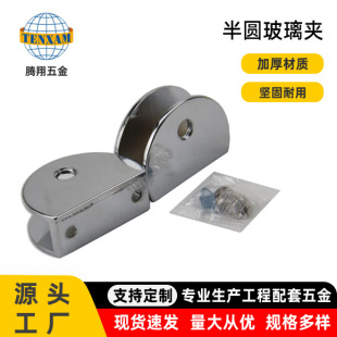 Tengxiang hardware factory direct stainless steel semicircle glass clamp bathroom fixed connector