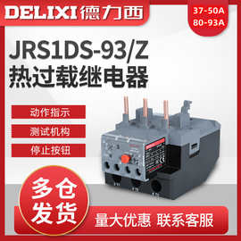 德力西继电器JRS1Dsp-93/Z 37-93A过载保护继电器配套于CJX2系列