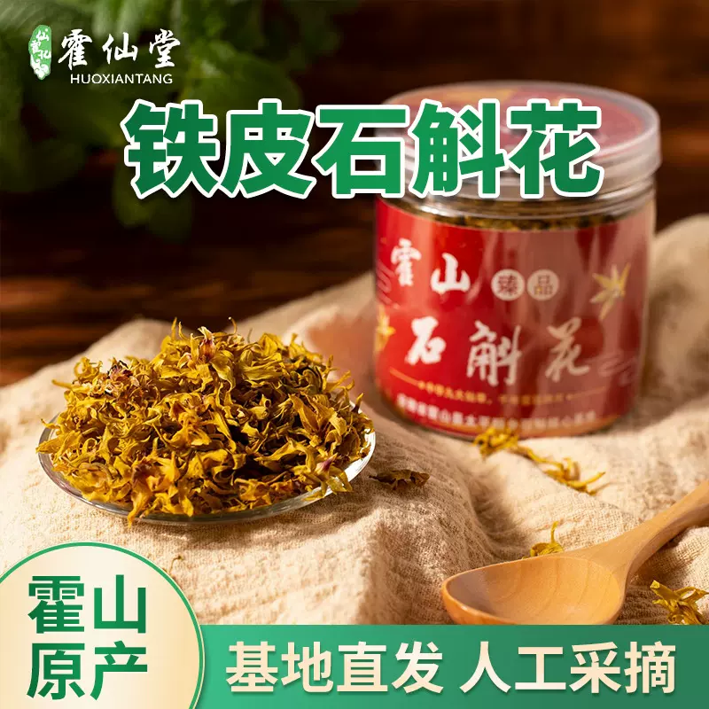 罐装石斛花 霍山铁皮石斛枫斗野外铁皮石斛精选米斛石斛花