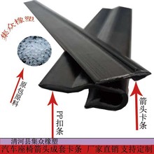 汽车座椅毛毡卡条沙发头枕塑料PP扣条无纺夹布条异型改装