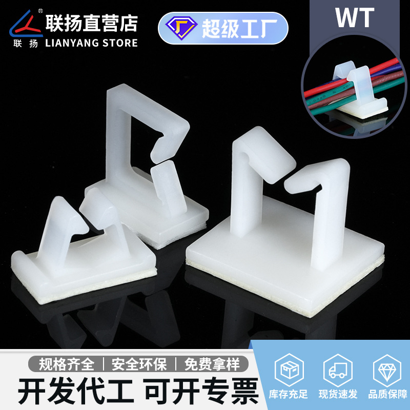 联扬 WT粘胶配线固定座 尼龙背胶线夹 扣式马鞍型线卡塑料束线器