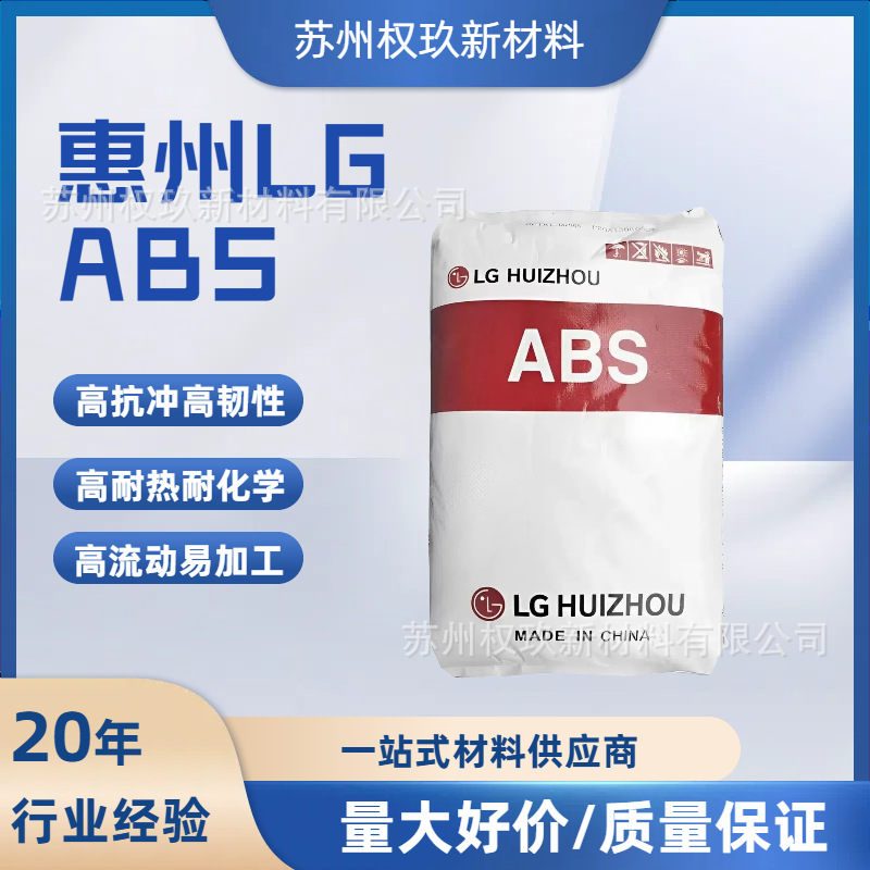 ABS惠州LG HP-181 AF-312C高韧性高刚性高流动注塑级电子电器原料