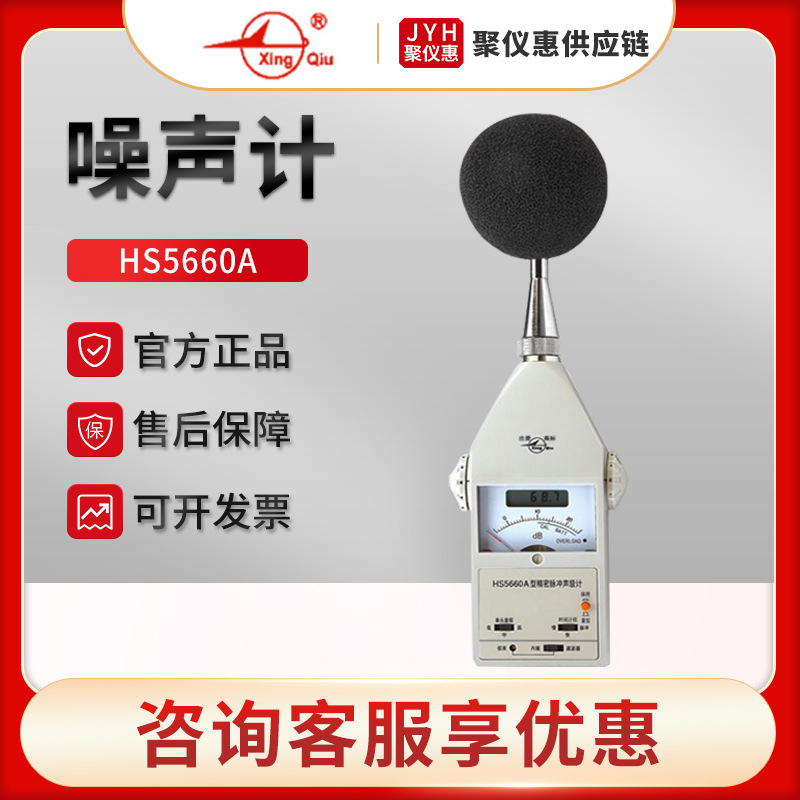 国营红声HS5660A 精密脉冲声级计 便携式声学测量仪 噪声计