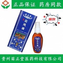本物の苗正堂追風液貴州苗家通羅液 50ml