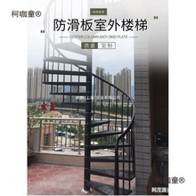 室外旋转楼梯户外阳台阁楼复式中柱旋转消防楼梯铁艺防滑家麦太保