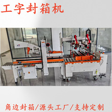 工字型纸箱胶带封箱机全自动四角边角封口机十字王子缠绕包装机械