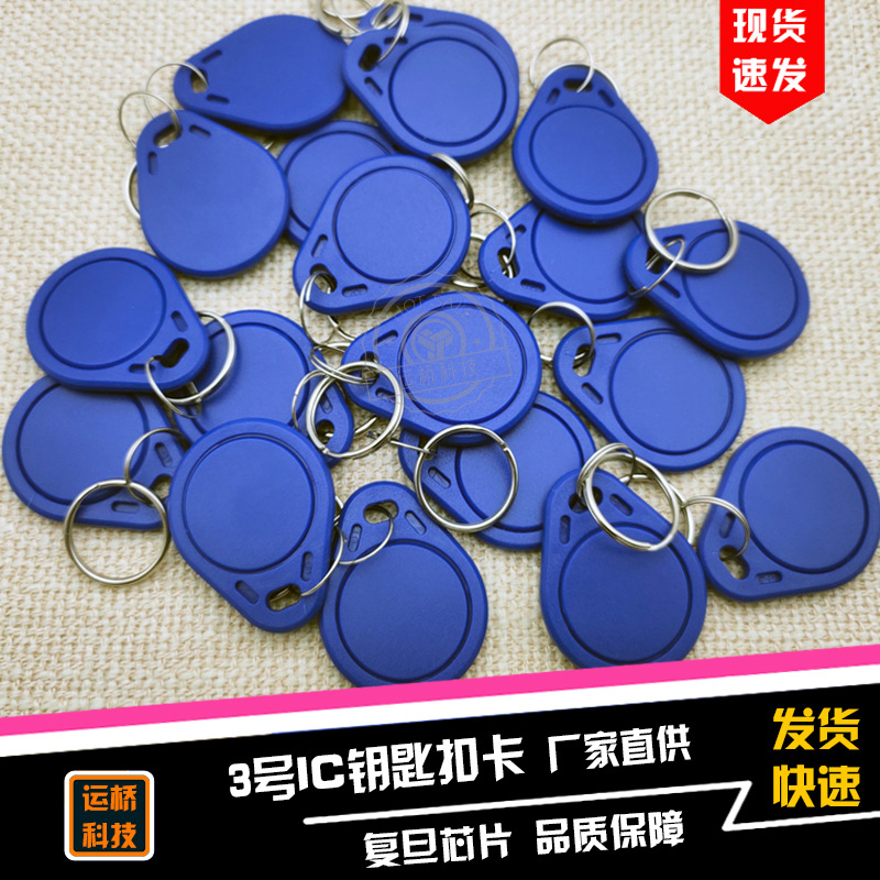 3号ic钥匙扣卡小区门禁复旦f08兼容S50感应智能m1卡物业电梯卡扣