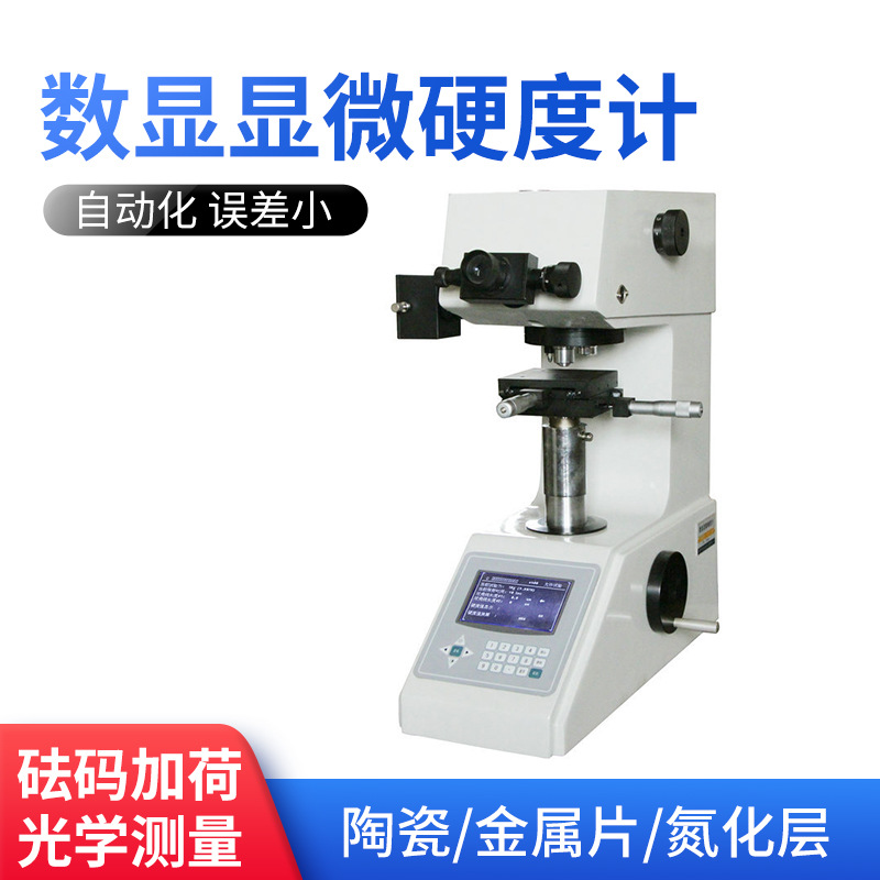 HVS-1000B数显显微硬度计无主轴摩擦精密读数金属薄片测微计