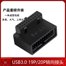 台式电脑主板USB3.019/20P插座90度转向头走线神器装机配件带外壳