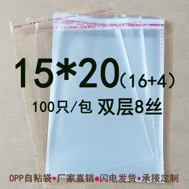 双层8丝15*20CM OPP不干胶自粘袋 工艺品包装袋 透明塑料包装袋子