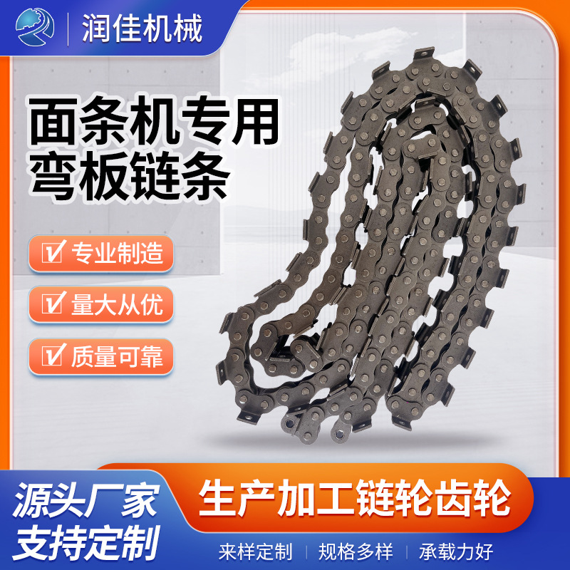 厂家直供 面条机专用弯板链条压面机配件弯板输送链条可定/制