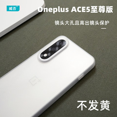 OnePlus ace5 Extreme Edition 携帯電話ケース ace5 Pro つや消し透明超薄型 PP ケース 1+ace5 保護カバーに適しています。