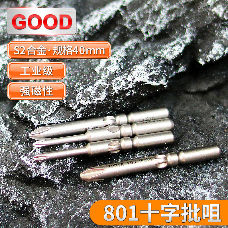 GOOD十字电批咀801/4C电动螺丝刀5*50高硬度S2合金钢带磁力电批头