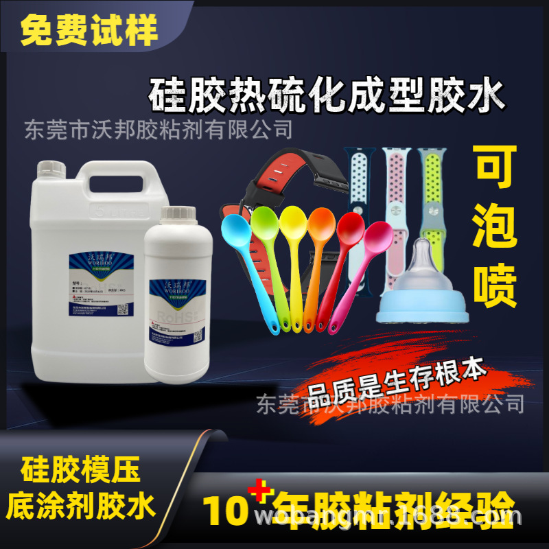 硅胶包胶处理剂 硅胶包金属 尼龙 PC PPSU PA 玻璃底涂剂模压成型