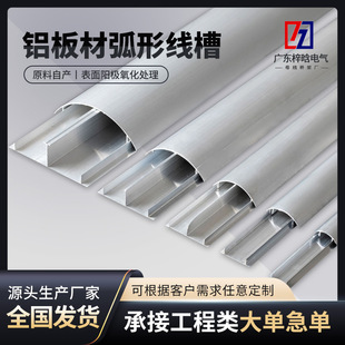 Raw materials self-produced manufacturers in stock supply aluminum alloy arc trunking anodic oxidation for construction engineering