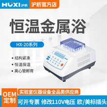 沪析恒温金属浴HX-20LS实验室干式试管加温孵育核酸加温制冷保温