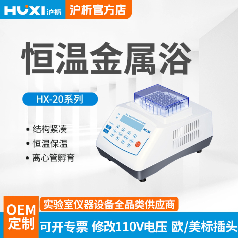 沪析恒温金属浴HX-20LS实验室干式试管加温孵育核酸加温制冷保温