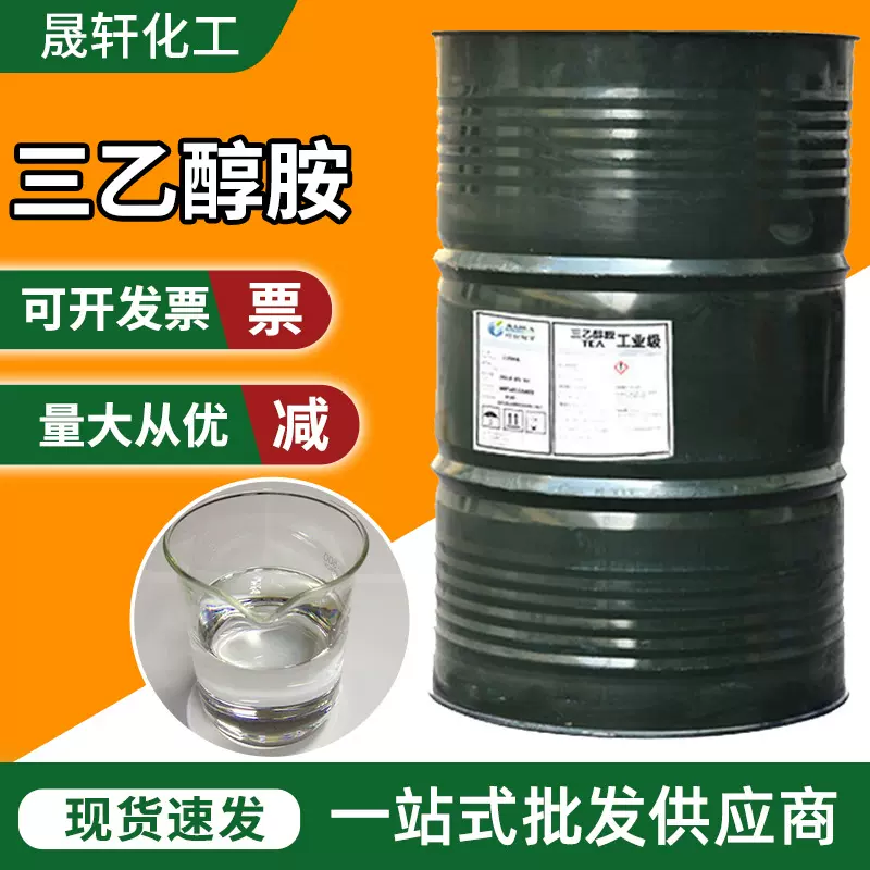 三乙醇胺工业级防锈剂水泥助磨剂化妆品增稠剂表面活性剂三乙醇铵