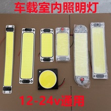 车载cob驾驶室阅读灯车内灯12v24伏面包车顶灯货车led车厢室内灯