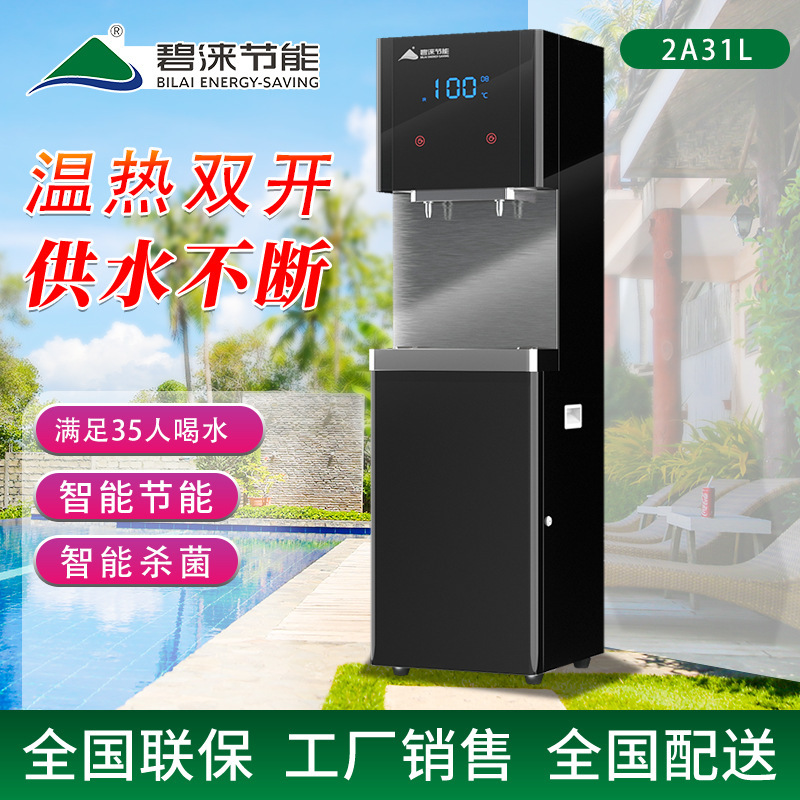 碧涞bilai办公节能直饮机立式温热型饮水机开水机2A31L净水器