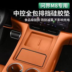 适用问界M8硅胶垫套装中控无线充水杯储物盒垫车内饰用改装配件