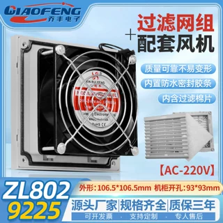 欣瑞丰高品质XRF9225 220V ZL802 机柜散热风扇过滤器防尘