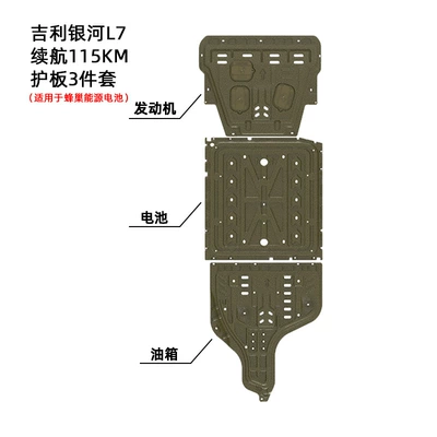 Plate Armor Guard Plate, Underbody protection plate/engine baffle - manganese-steel-23-24-geely-galaxy-l7-115km-battery-life-applicable-to-honeycomb-energy-battery-three-piece-set-engine-battery-fuel-tank