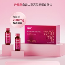 白云山燕窝胶原蛋白肽饮品7000mg烟酰胺玻尿酸小分子肽粉口服液