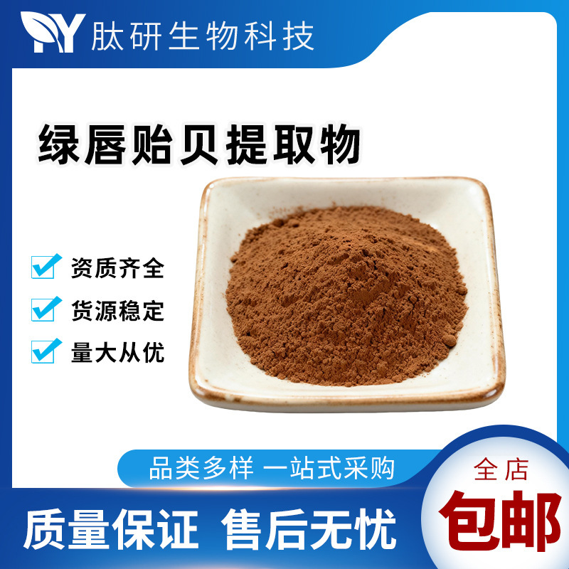 Green-Lipped Mussel Extract Concentrate 10:1, Multi-Specification Raw Material, Water-Soluble Powder, Available for Sample Order and Wholesale, Peptide Research