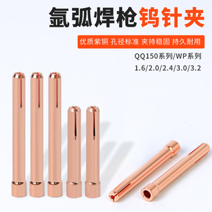 氩弧焊枪wp钨针夹头 钨极夹乌针夹钨棒夹座紫铜钨极夹qq150钨针夹-阿里巴巴