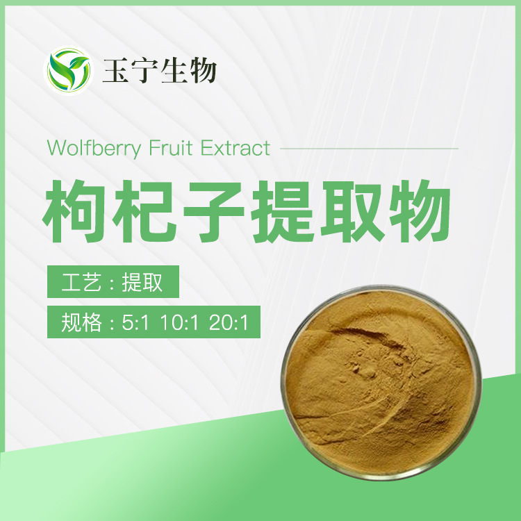 枸杞子提取物 10:1