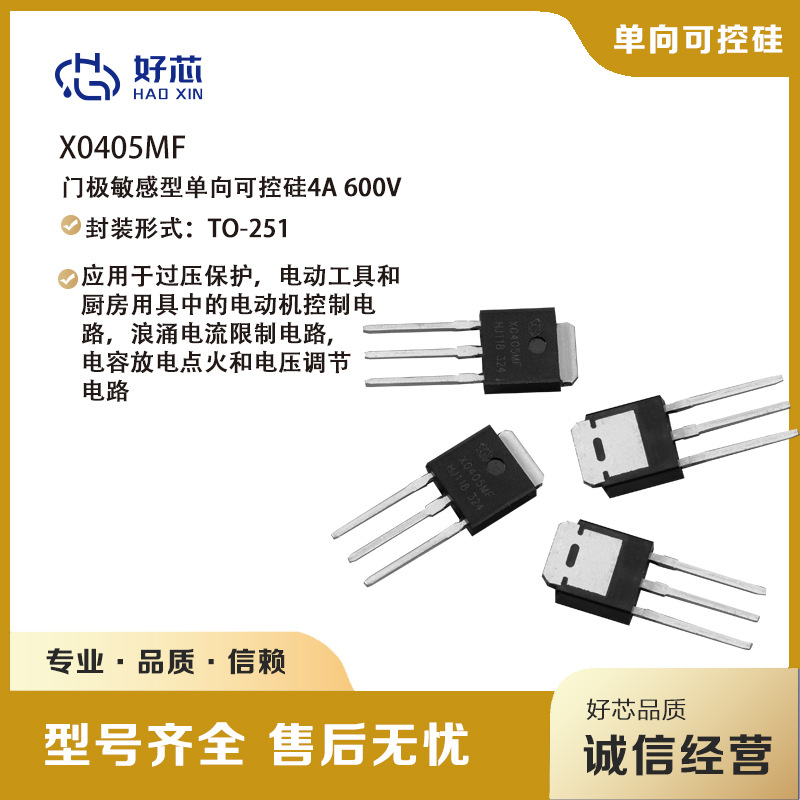 厂家直供 足芯片门级敏感型单向可控硅 X0405MF TO-251