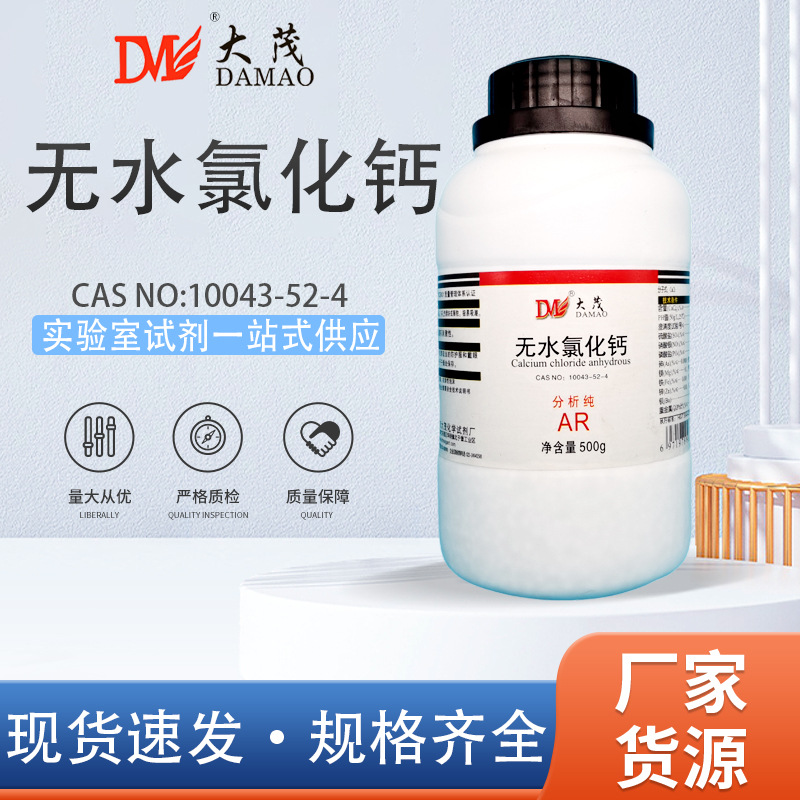 天津大茂 无水氯化钙 颗粒干燥剂室内除湿防潮防霉分析纯AR500g