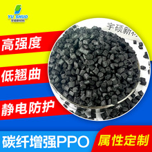 高强度低翘曲抗静电ppo 长效防静电聚苯醚电子托盘碳纤增强ppo