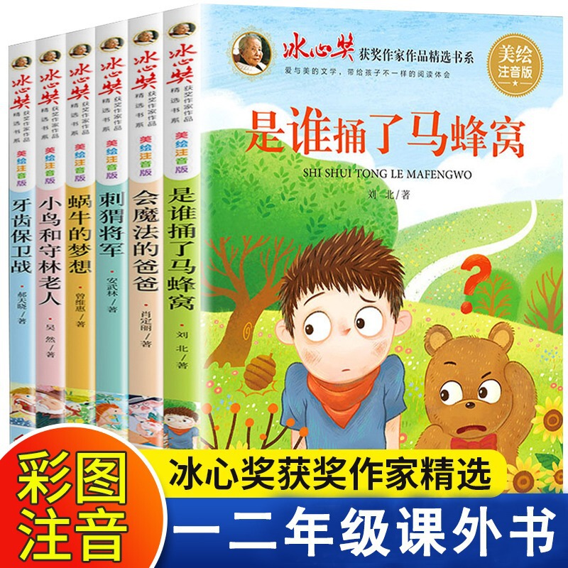 The Complete Collection of Bing Xin's Award-Winning Kidsren's Literature, a Complete Set of 6 Volumes of Phonetic Version, a Must-Read Extracurricular Reading for First Graders