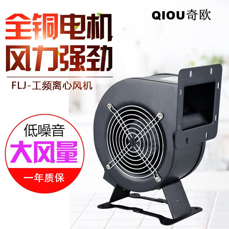 小型工频多翼式离心风机130FLJ5气模拱门鼓风机220V/380V静音全铜