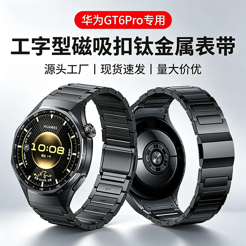 Suitable for Huawei GT6Pro watch strap, made of metal titanium alloy, with a special press-fit seamless quick-release interface and magnetic buckle Suitable for Huawei GT6Pro watch strap, made of metal titanium alloy, with a special press-fit seamless quick-release interface and magnetic buckle