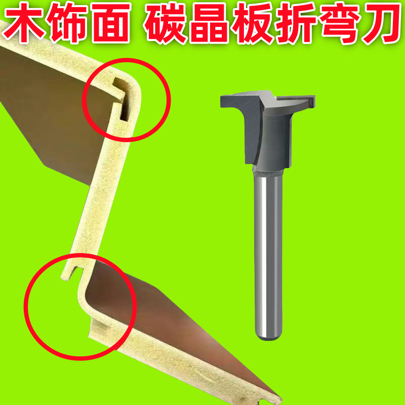 碳晶板圆弧折弯刀T型修边机硬质合金铣刀木工板折弯圆弧一体成型
