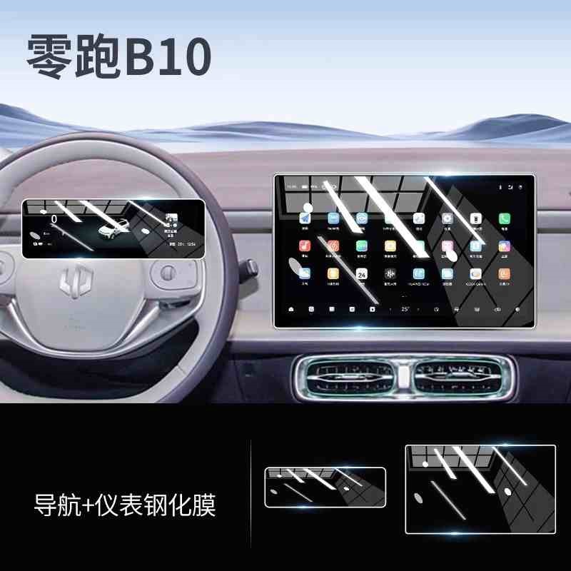 Leapmotor Tempered Film Screen Protector for 2025 Leapmotor B10 Navigation (Car interior film) - 2025-leapmotor-b10-navigation-instrument-panel-hd-tempered-film
