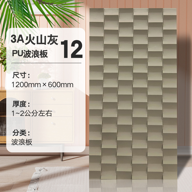 PU Wave Board-No. 12 color 3A ceniza volcánica _ 1200*600 mm0.72 pieza cuadrada