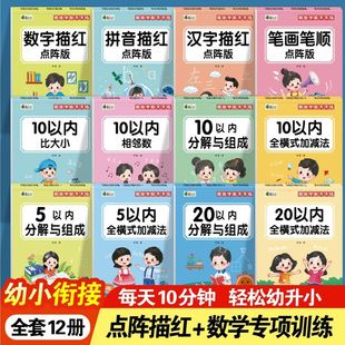 Daily Practice of Pinyin and Chinese Character Strokes for Kindergarten Students to Connect to Kindergarten Mathematics Addition and Subtraction Special Training Questions