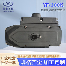 精小型自动化YF-100K电动执行器开关型球阀蝶阀用阀门电动头厂家L