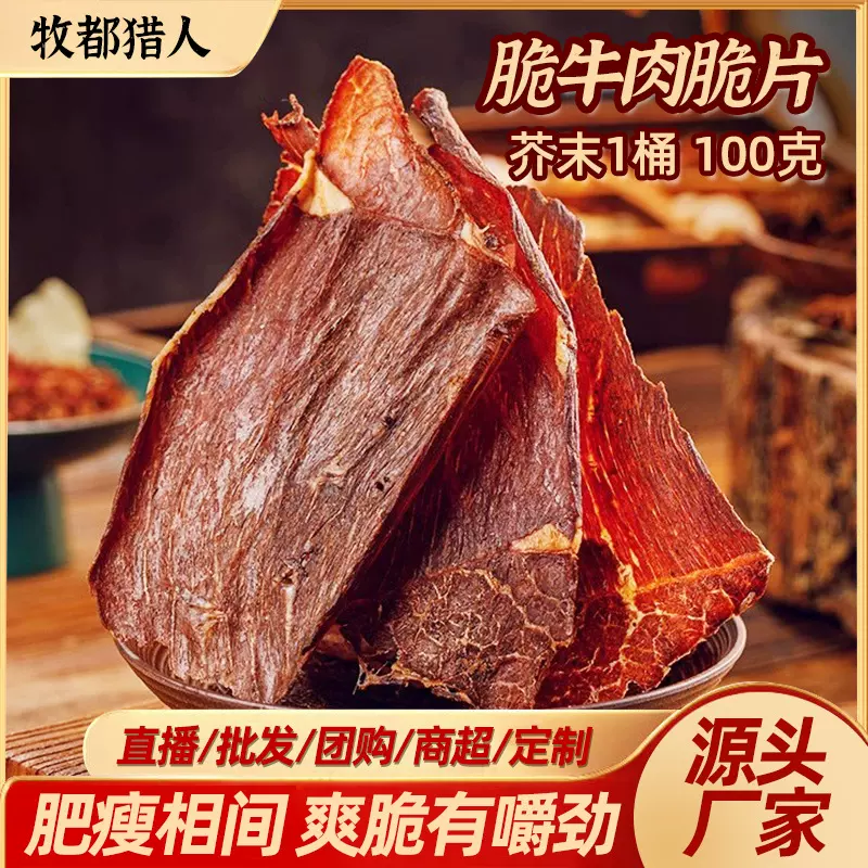 内蒙古风干牛脆片薄切草原牛牛肉片100g/桶芥末味黄牛肉薄切香脆
