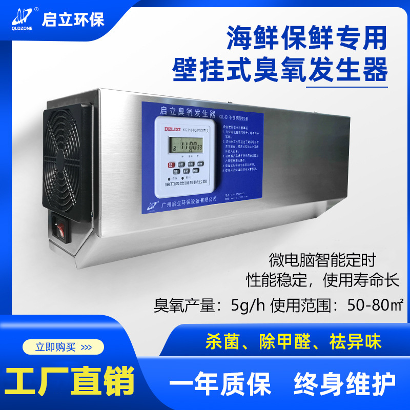 启立5G冷库壁挂臭氧发生器保鲜消毒食品厂设备消毒机高效杀菌超净
