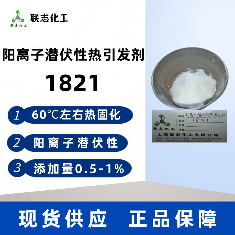 现货供应热引发剂1821热固化阳离子潜伏性