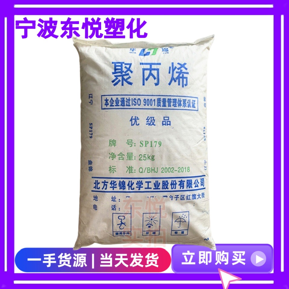 PP华锦化工SP179/RP344R-K高抗冲高刚性注塑级弹性体聚丙稀